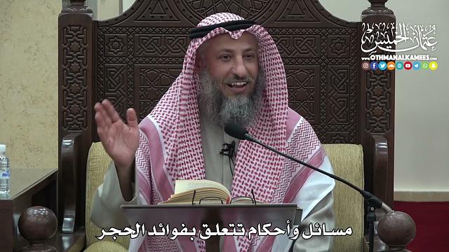 1470 - مسائل وأحكام تتعلق بفوائد الحجر  -  عثمان الخميس