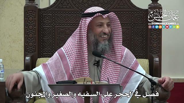 1472 - فصل في الحجر على السفيه والصغير والمجنون  - عثمان الخميس