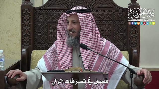 1475 - فصل في تصرفات الولي  - عثمان الخميس