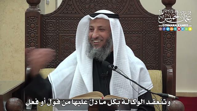 1478 - وتنعقد الوكالة بكل ما دلَّ عليها من قول أو فعل  - عثمان الخميس