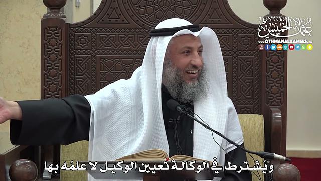 1479 -  ويُشترط في الوكالة تعيين الوكيل لا علمُه بها - عثمان الخميس