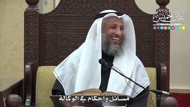 1483  - مسائل وأحكام في الوكالة  -  عثمان الخميس