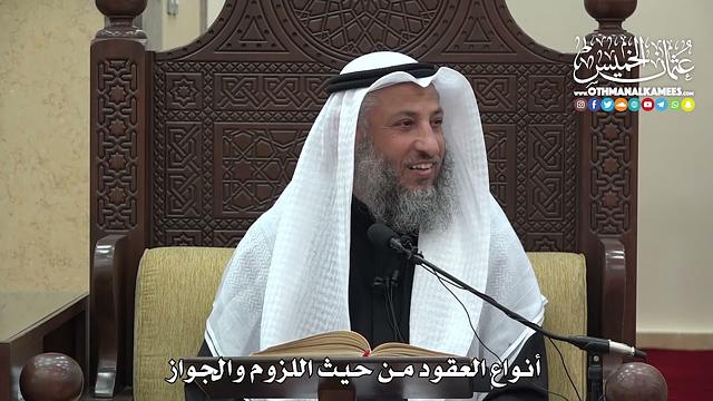 1484 -  أنواع العقود من حيث اللزوم والجواز  -  عثمان الخميس