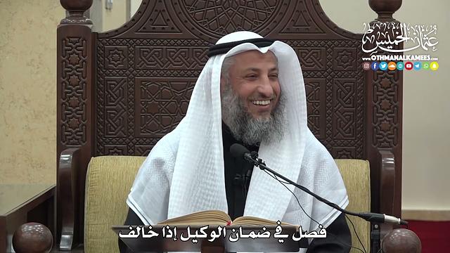 1488 - فصل في ضمان الوكيل إذا خالف -  عثمان الخميس