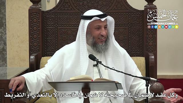 1497  - وكل عقد لا ضمان في صحيحه لا ضمان في فاسده إلا بالتعدي أو التفريط - عثمان الخميس