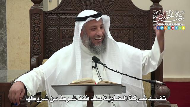 1504 -  تفسد شركة المضاربة عند فقد شرط من شروطها   -  عثمان الخميس