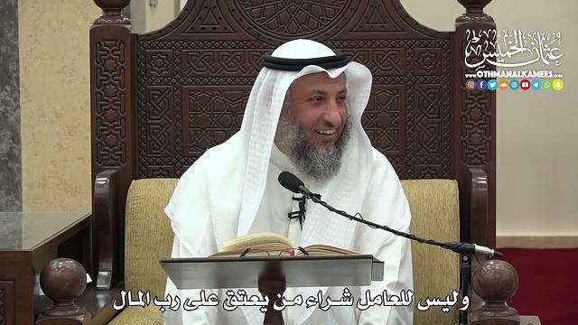 1505 -  وليس للعامل شراء من يعتق على رب المال  -  عثمان الخميس