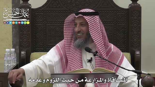 1521  - المساقاة والمزارعة من حيث اللزوم وعدمه  -  عثمان الخميس