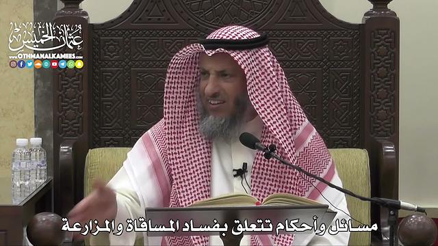 1522 - مسائل وأحكام تتعلق بفساد المساقاة والمزارعة  -  عثمان الخميس