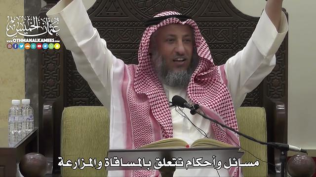 1524 - مسائل وأحكام تتعلق بالمساقاة والمزارعة  -  عثمان الخميس