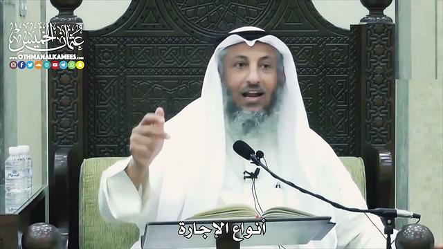 1532 -    أنواع الإجارة  - عثمان الخميس