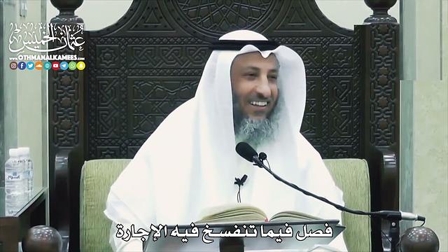 1536 -  فصل فيما تنفسخ فيه الإجارة  -  عثمان الخميس