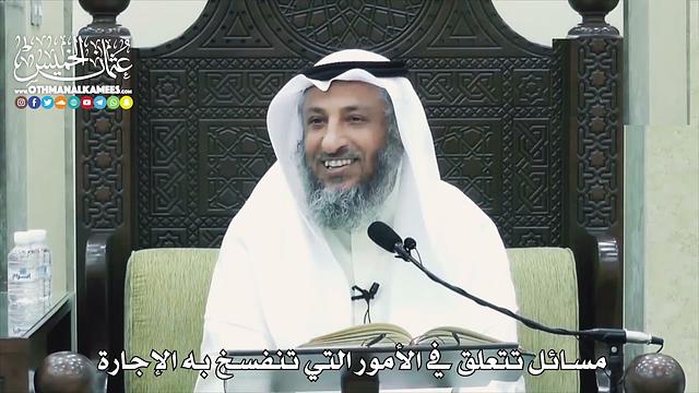 1537 - مسائل تتعلق في الأمور التي تنفسخ فيه الإجارة   -  عثمان الخميس