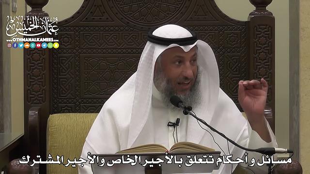 1542 - مسائل و أحكام تتعلق بالأجير الخاص والأجير المشترك  -  عثمان الخميس