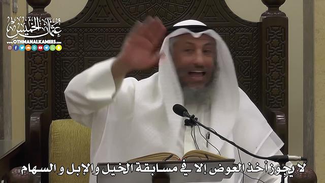 1549 -  لا يجوز أخذ العوض إلا في مسابقة الخيل والإبل و السهام   -  عثمان الخميس