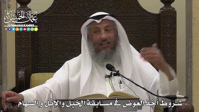 1550 -  شروط أخذ العوض في مسابقة الخيل والإبل و السهام  -   عثمان الخميس