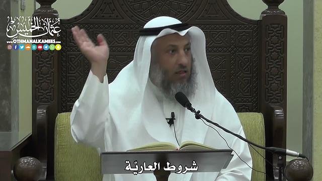 1553 -  شروط العاريّة  -  عثمان الخميس