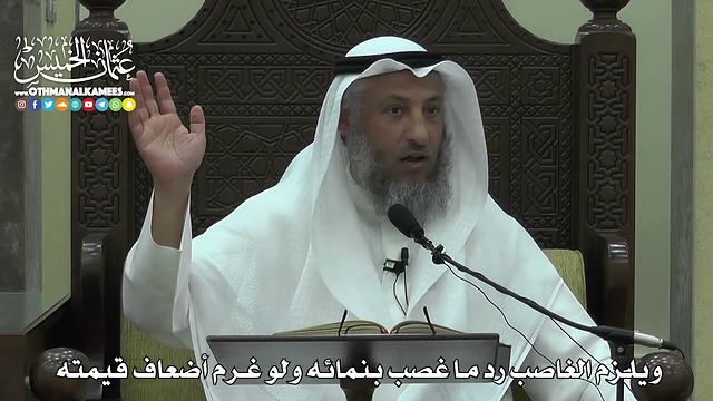 1564 - ويلزم الغاصب رد ما غصب بنمائه ولو غرم أضعاف قيمته - عثمان الخميس