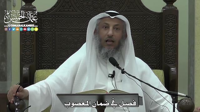 1565 - فصل في ضمان المغصوب - عثمان الخميس