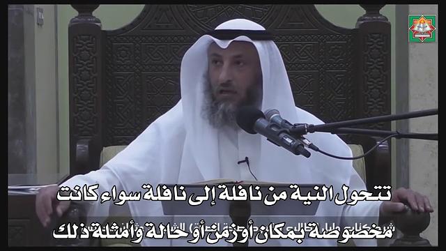 604- تتحول النية من نافلة إلى نافلة سواء كانت مختصة بمكان أو زمن أو حالة وأمثلة - دليل الطالب