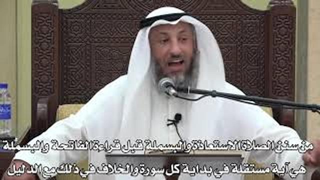 637-من سنن الصلاة الاستعاذة والبسملة قبل قراءة الفاتحة والبسملة آية مستقلة والخلاف في ذلك مع الدليل