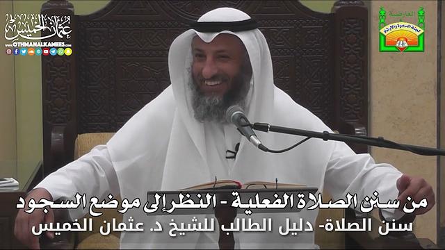 645 - من سنن الصلاة الفعلية - النظر إلى موضع السجود - عثمان الخميس