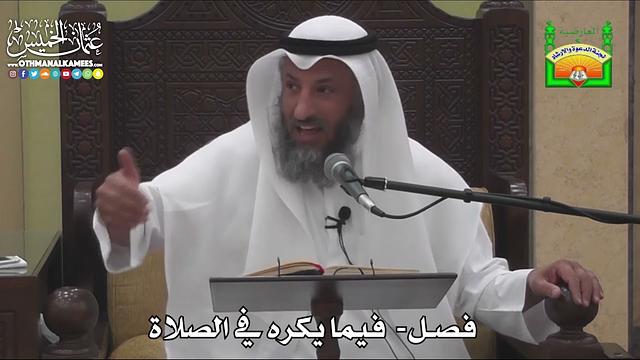 666 - فصل- فيما يكره في الصلاة - عثمان الخميس