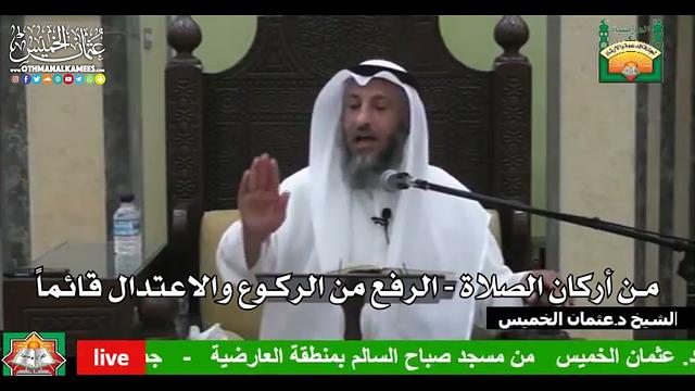 670- من أركان الصلاة - الرفع من الركوع والاعتدال قائماً - عثمان الخميس