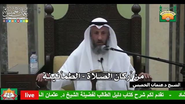 673- من أركان الصلاة - الطمأنينة - عثمان الخميس