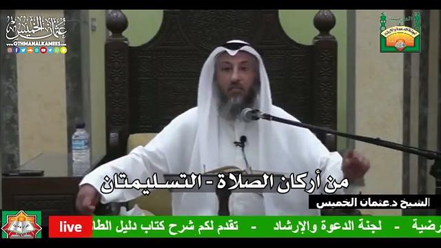 676 - من أركان الصلاة - التسليمتان - عثمان الخميس