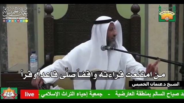 687 - من امتنعت قراءته واقفاً صلَّى قاعداً وقرأ - عثمان الخميس