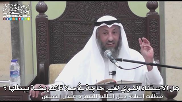 717 - هل الاستناد القوي لغير حاجة في صلاة الفريضة يبطلها ؟ - عثمان الخميس