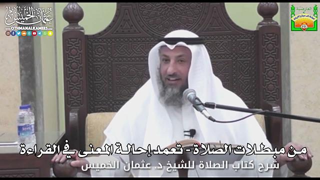 724 - من مبطلات الصلاة - تعمد إحالة المعنى في القراءة - عثمان الخميس