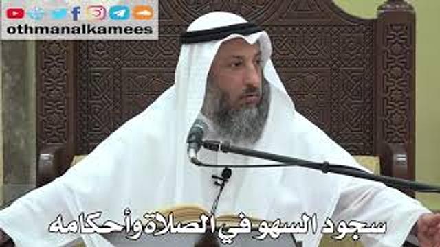740- سجود السهو في الصلاة وأحكامه -  عثمان الخميس -  دليل الطالب
