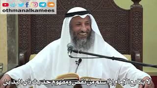 755- لا يتابع الإمام إذا سلم من نقص ومفهوم حديث ذي اليدين -  عثمان الخميس -  دليل الطالب
