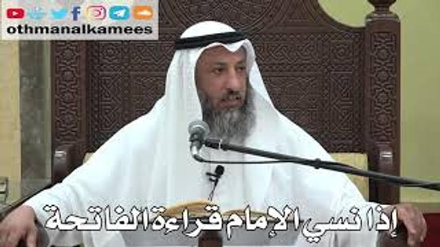 758-  إذا نسي الإمام قراءة الفاتحة -  عثمان الخميس -  دليل الطالب