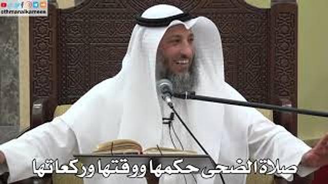 784 - صلاة الضحى حكمها ووقتها وركعاتها - عثمان الخميس - دليل الطالب