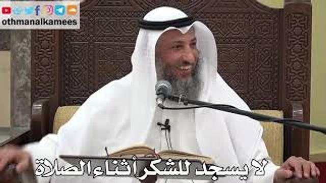 808 - لا يسجد للشكر أثناء الصلاة - عثمان الخميس - دليل الطالب