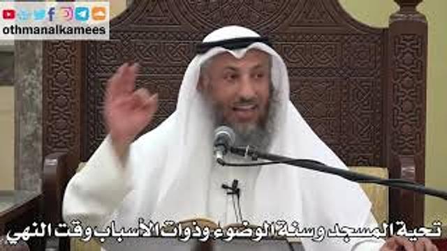 814 - تحية المسجد و سنة الوضوء وذوات الأسباب وقت النهي - عثمان الخميس - دليل الطالب