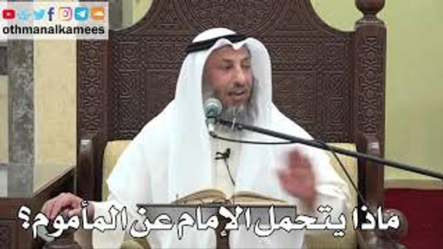 834 - ماذا يتحمل الإمام عن المأموم؟ - عثمان الخميس - دليل الطالب