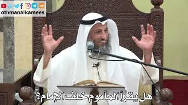 840 - هل يقرأ المأموم خلف الإمام؟ - عثمان الخميس - دليل الطالب