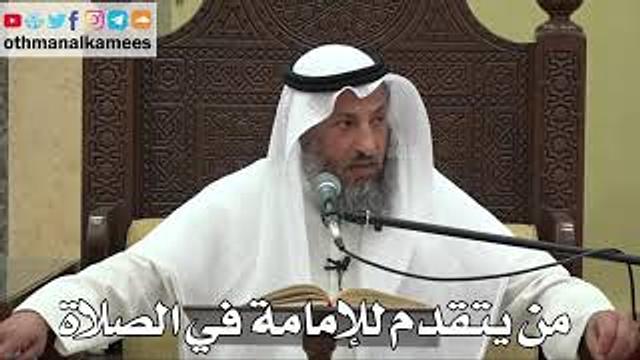 855 - من يتقدم للإمامة في الصلاة - عثمان الخميس - دليل الطالب