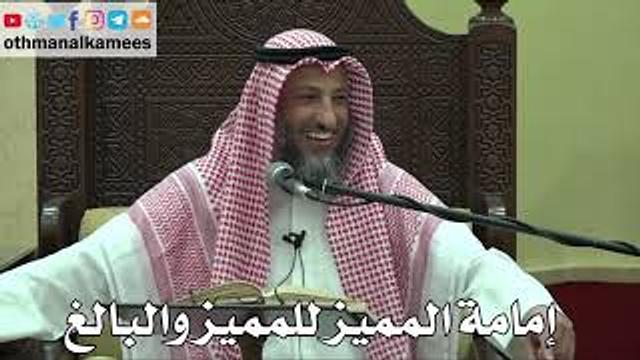 869 - إمامة المميز للمميز والبالغ - عثمان الخميس - دليل الطالب
