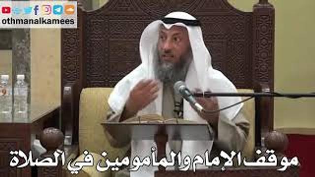 874 - موقف الإمام والمأمومين في الصلاة - عثمان الخميس - دليل الطالب