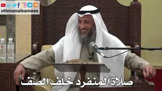 879 - صلاة المنفرد خلف الصف - عثمان الخميس - دليل الطالب