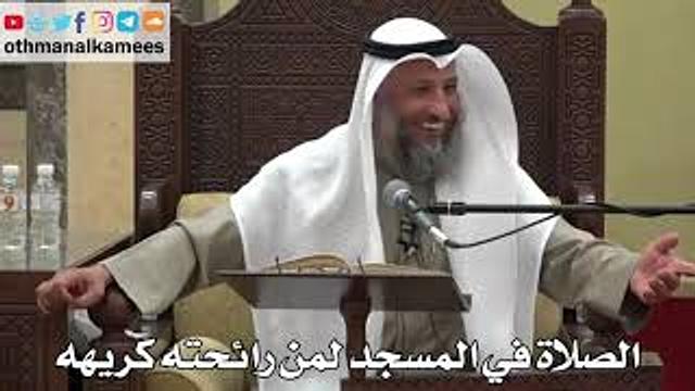 883 - الصلاة في المسجد لمن رائحته كريهه - عثمان الخميس - دليل الطالب