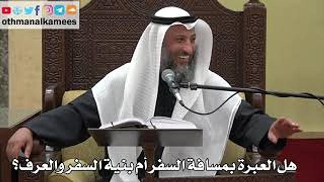 894 - هل العبرة بمسافة السفر أم بنية السفر والعرف؟ - عثمان الخميس - دليل الطالب