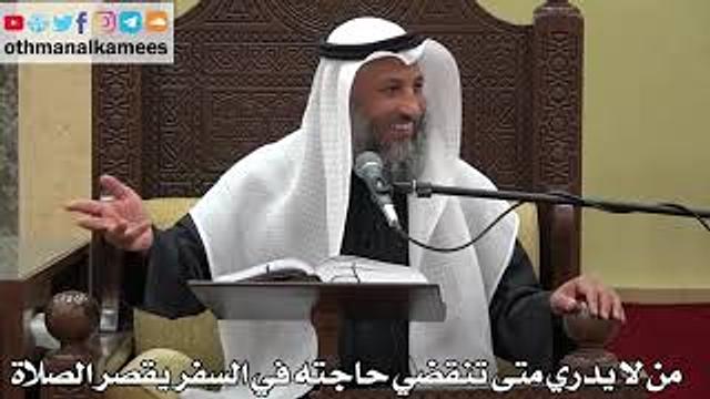 905 - من لا يدري متى تنقضي حاجته في السفر يقصر الصلاة - عثمان الخميس - دليل الطالب