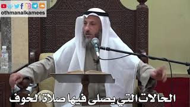 921 - الحالات التي يصلى فيها صلاة الخوف - عثمان الخميس - دليل الطالب