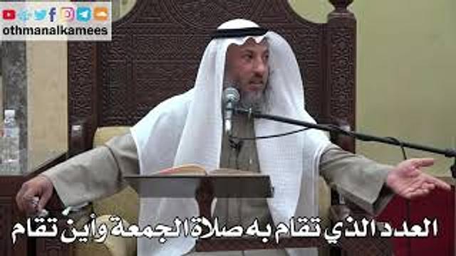 932 - العدد الذي تقام به صلاة الجمعة وأين تقام - عثمان الخميس - دليل الطالب